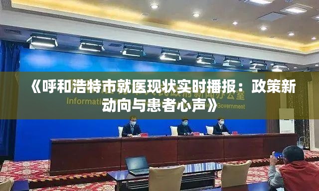 《呼和浩特市就醫(yī)現(xiàn)狀實時播報：政策新動向與患者心聲》