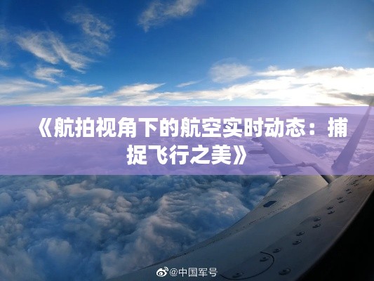 《航拍視角下的航空實(shí)時(shí)動(dòng)態(tài)：捕捉飛行之美》