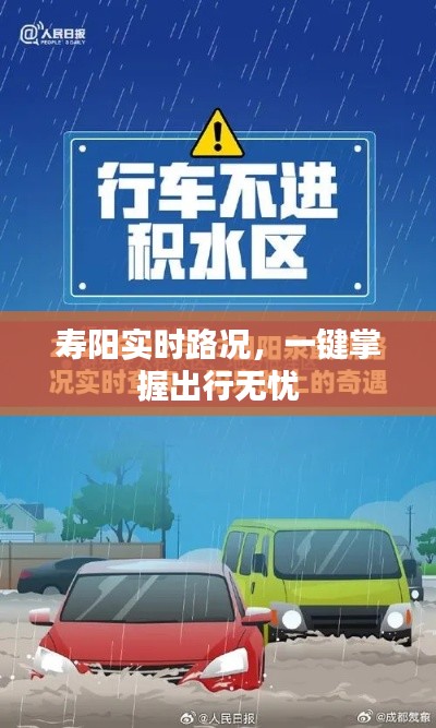 壽陽實時路況，一鍵掌握出行無憂