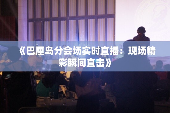 《巴厘島分會(huì)場(chǎng)實(shí)時(shí)直播：現(xiàn)場(chǎng)精彩瞬間直擊》