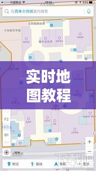 實(shí)時(shí)地圖教程下載：輕松掌握地圖應(yīng)用技能
