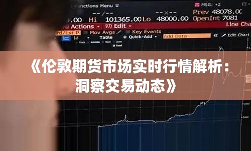《倫敦期貨市場實時行情解析：洞察交易動態(tài)》