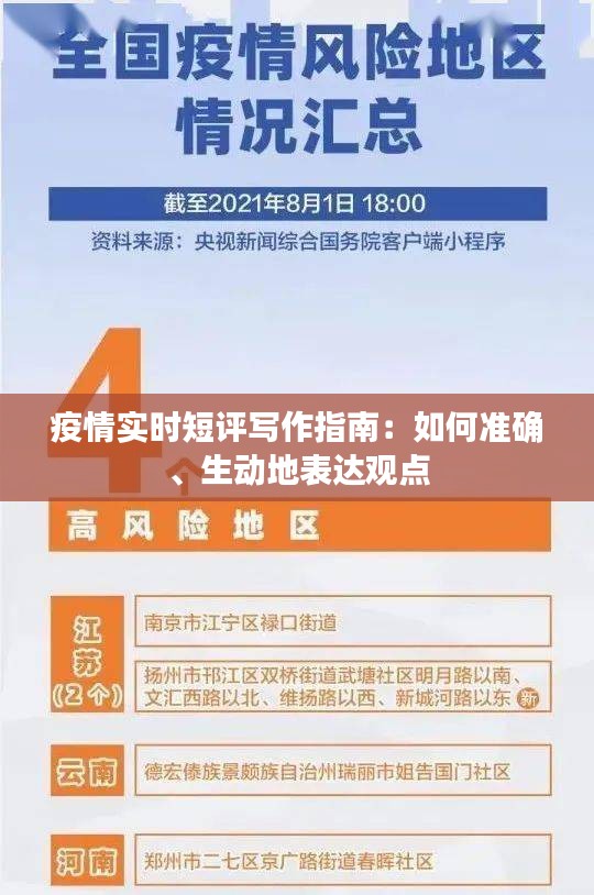 疫情實(shí)時(shí)短評(píng)寫作指南：如何準(zhǔn)確、生動(dòng)地表達(dá)觀點(diǎn)