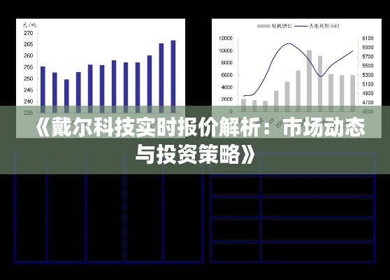 《戴爾科技實(shí)時(shí)報(bào)價(jià)解析：市場(chǎng)動(dòng)態(tài)與投資策略》