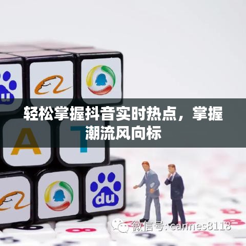 輕松掌握抖音實(shí)時(shí)熱點(diǎn)，掌握潮流風(fēng)向標(biāo)