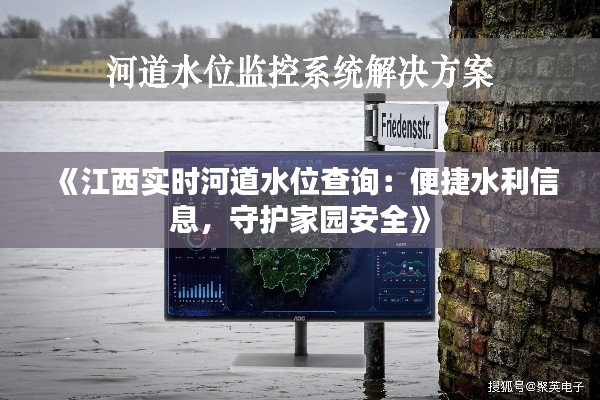 《江西實時河道水位查詢：便捷水利信息，守護家園安全》