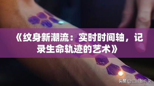 《紋身新潮流：實(shí)時(shí)時(shí)間軸，記錄生命軌跡的藝術(shù)》