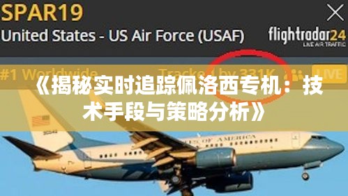 《揭秘實(shí)時(shí)追蹤佩洛西專機(jī)：技術(shù)手段與策略分析》