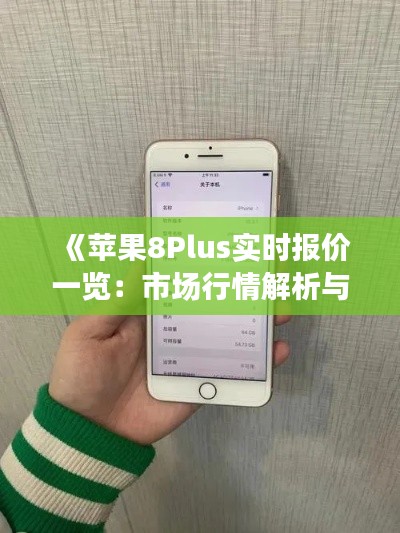 《蘋果8Plus實時報價一覽：市場行情解析與購買指南》
