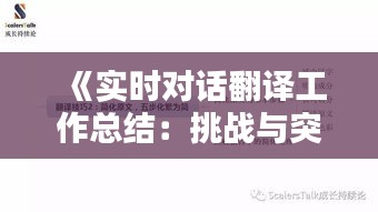 《實時對話翻譯工作總結(jié)：挑戰(zhàn)與突破共舞》