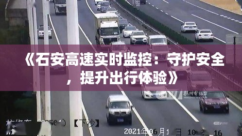 《石安高速實(shí)時(shí)監(jiān)控：守護(hù)安全，提升出行體驗(yàn)》