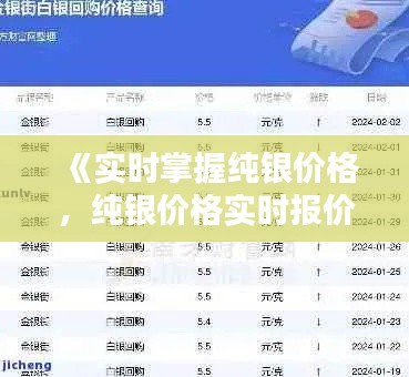《實(shí)時(shí)掌握純銀價(jià)格，純銀價(jià)格實(shí)時(shí)報(bào)價(jià)網(wǎng)為您服務(wù)》
