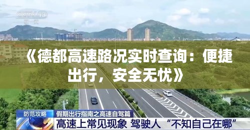 《德都高速路況實時查詢：便捷出行，安全無憂》