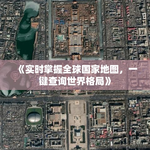 《實(shí)時(shí)掌握全球國(guó)家地圖，一鍵查詢(xún)世界格局》