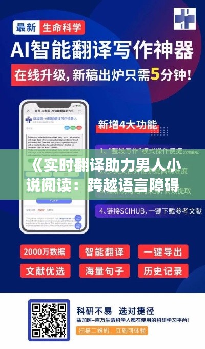 《實(shí)時(shí)翻譯助力男人小說(shuō)閱讀：跨越語(yǔ)言障礙的閱讀盛宴》