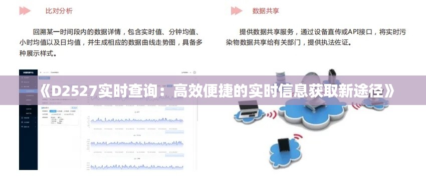 《D2527實(shí)時查詢：高效便捷的實(shí)時信息獲取新途徑》