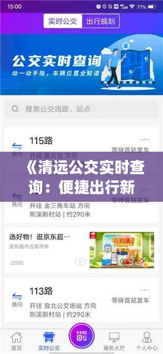 《清遠(yuǎn)公交實(shí)時(shí)查詢：便捷出行新體驗(yàn)》