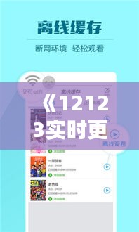 《12123實時更新：掌握最新動態(tài)，暢享便捷服務(wù)》