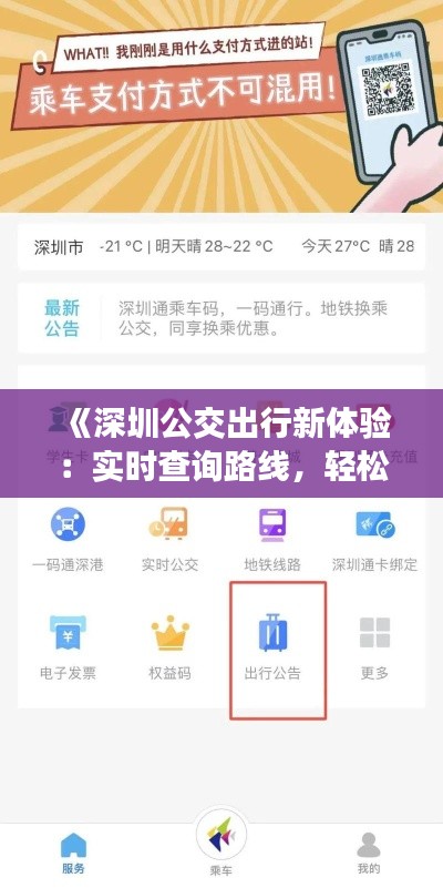 《深圳公交出行新體驗(yàn)：實(shí)時(shí)查詢路線，輕松出行無憂》