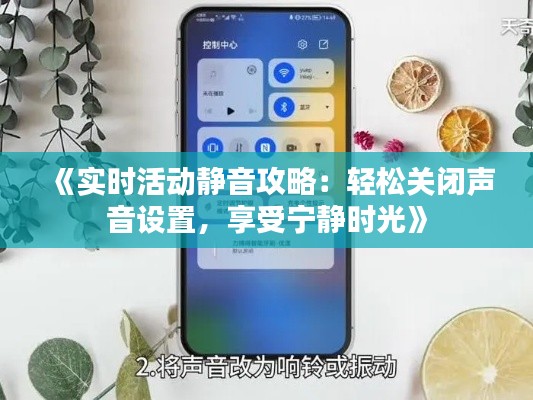 《實(shí)時(shí)活動(dòng)靜音攻略：輕松關(guān)閉聲音設(shè)置，享受寧靜時(shí)光》