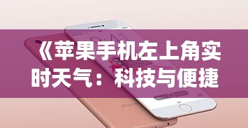 《蘋果手機左上角實時天氣：科技與便捷生活的完美融合》