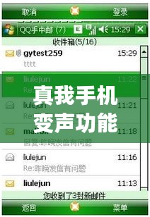 真我手機變聲功能解析：實時變聲技術(shù)揭秘