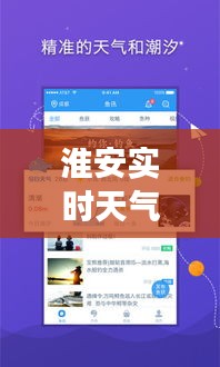淮安實(shí)時(shí)天氣直播：實(shí)時(shí)掌握，暢享晴雨變化