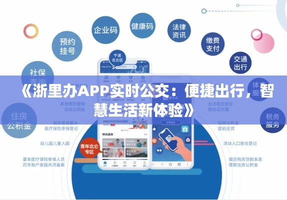 《浙里辦APP實時公交：便捷出行，智慧生活新體驗》