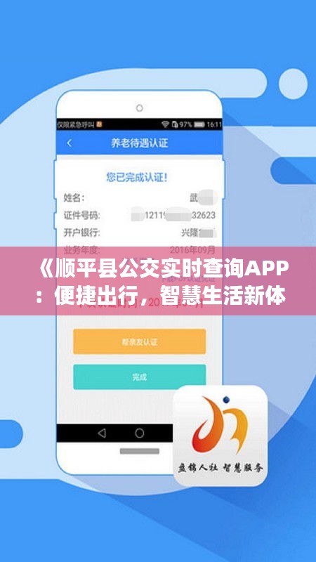 《順平縣公交實時查詢APP：便捷出行，智慧生活新體驗》