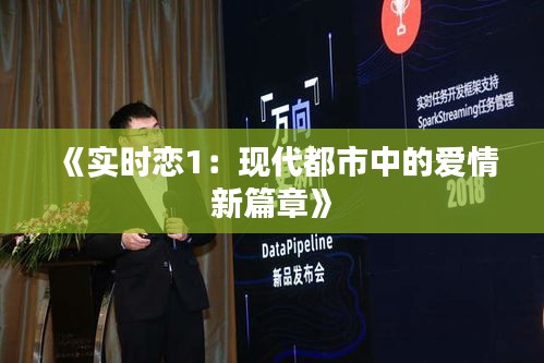 《實時戀1：現(xiàn)代都市中的愛情新篇章》