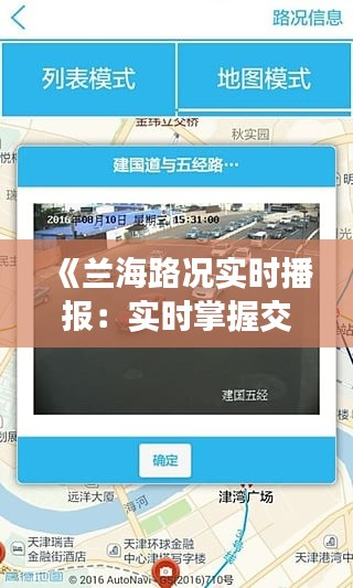 《蘭海路況實(shí)時(shí)播報(bào)：實(shí)時(shí)掌握交通動(dòng)態(tài)，安全出行無(wú)憂》