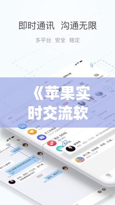 《蘋果實(shí)時交流軟件下載攻略：輕松暢享溝通新體驗(yàn)》