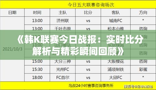 《韓K聯(lián)賽今日戰(zhàn)報：實時比分解析與精彩瞬間回顧》
