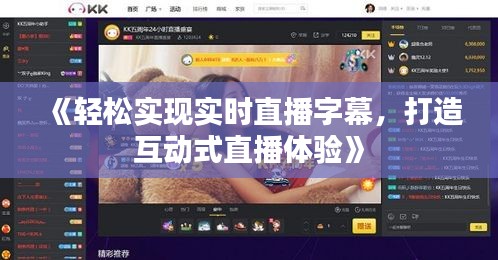 《輕松實現(xiàn)實時直播字幕，打造互動式直播體驗》