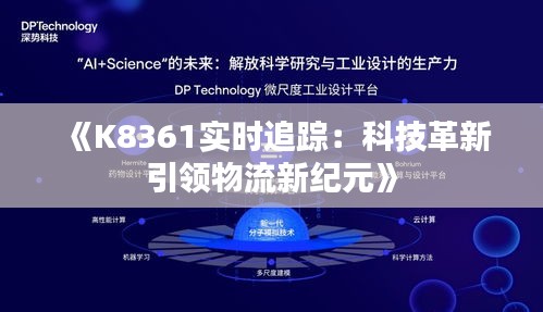 《K8361實時追蹤：科技革新引領(lǐng)物流新紀(jì)元》