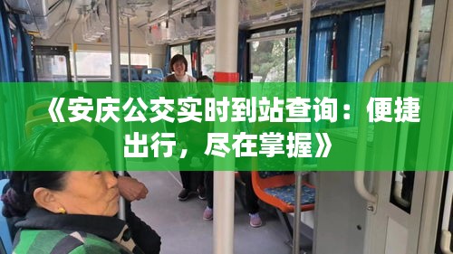 《安慶公交實時到站查詢：便捷出行，盡在掌握》
