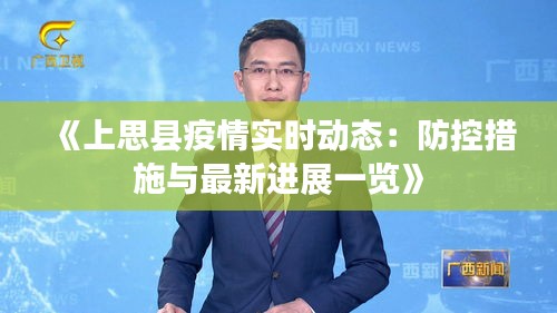 《上思縣疫情實時動態(tài)：防控措施與最新進展一覽》