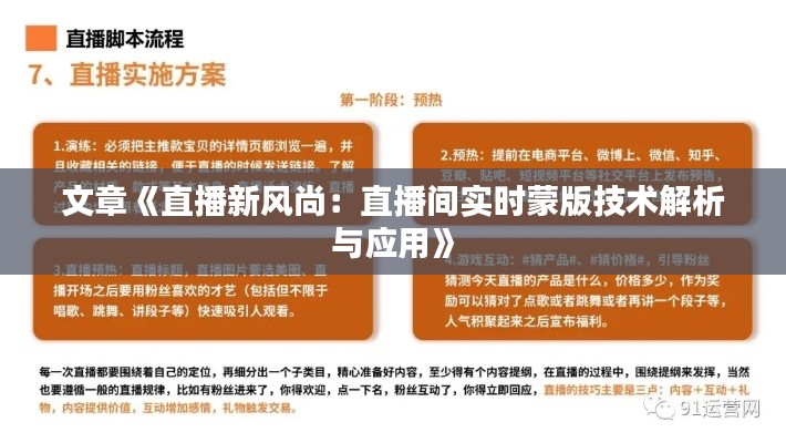 文章《直播新風尚：直播間實時蒙版技術(shù)解析與應(yīng)用》