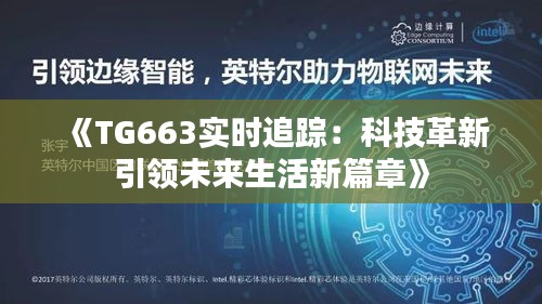 《TG663實(shí)時(shí)追蹤：科技革新引領(lǐng)未來生活新篇章》