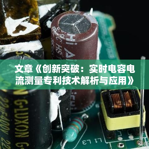 文章《創(chuàng)新突破：實時電容電流測量專利技術(shù)解析與應用》