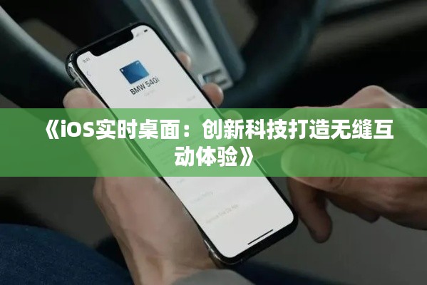 《iOS實(shí)時(shí)桌面：創(chuàng)新科技打造無(wú)縫互動(dòng)體驗(yàn)》