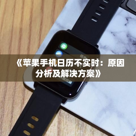 《蘋果手機(jī)日歷不實(shí)時(shí)：原因分析及解決方案》