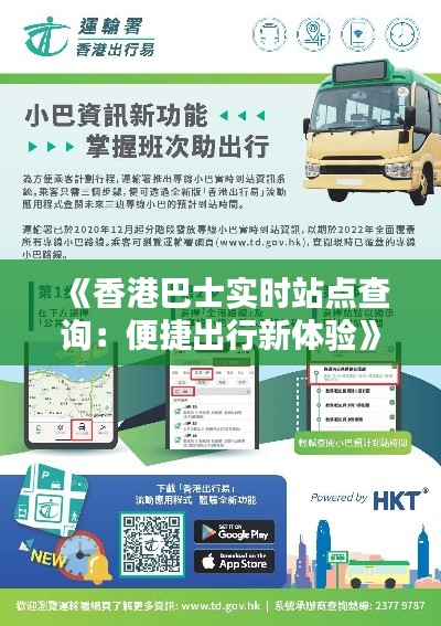 《香港巴士實時站點查詢：便捷出行新體驗》