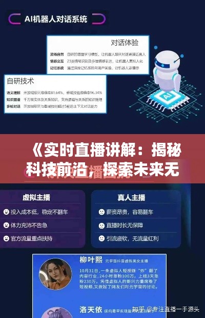 《實(shí)時(shí)直播講解：揭秘科技前沿，探索未來無限可能》