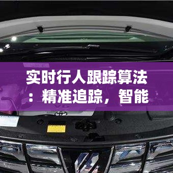 實(shí)時(shí)行人跟蹤算法：精準(zhǔn)追蹤，智能出行