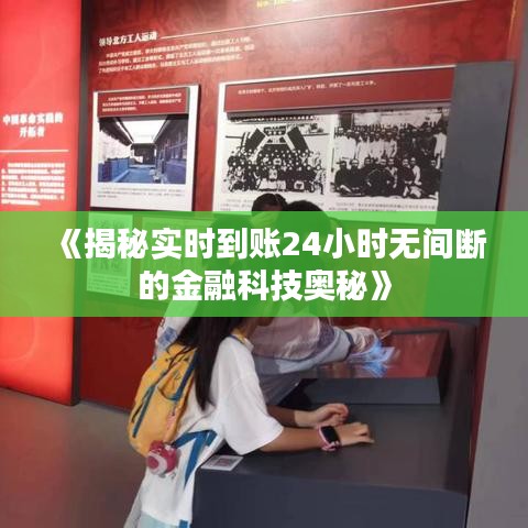 《揭秘實(shí)時(shí)到賬24小時(shí)無(wú)間斷的金融科技奧秘》