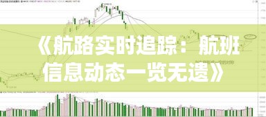 《航路實(shí)時(shí)追蹤：航班信息動(dòng)態(tài)一覽無(wú)遺》