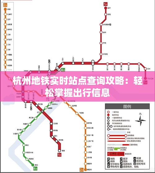 杭州地鐵實(shí)時(shí)站點(diǎn)查詢攻略：輕松掌握出行信息