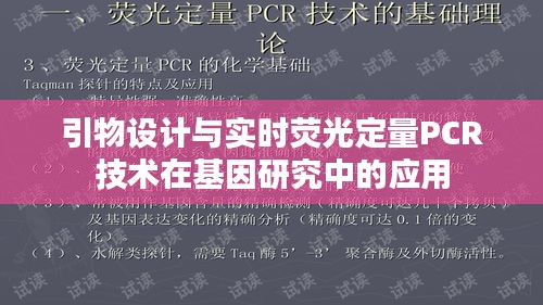 引物設(shè)計(jì)與實(shí)時(shí)熒光定量PCR技術(shù)在基因研究中的應(yīng)用