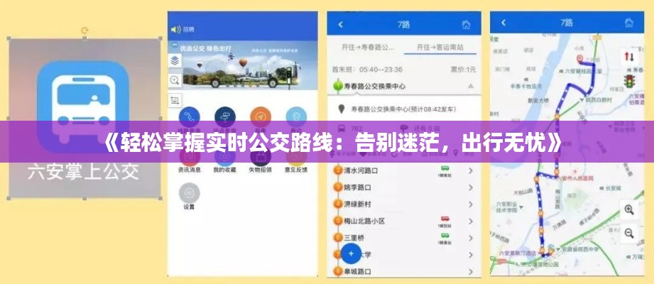 《輕松掌握實時公交路線：告別迷茫，出行無憂》